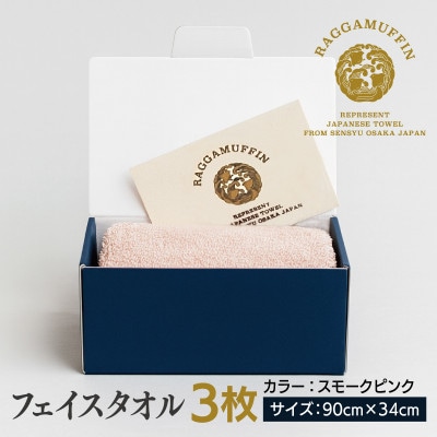 高級泉州タオル ラガマフィン フェイスタオル スモーキーピンク 3枚 099H2485
