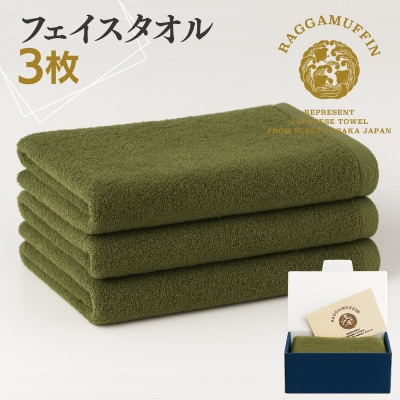 高級泉州タオル ラガマフィン フェイスタオル カーキー 3枚 099H2484