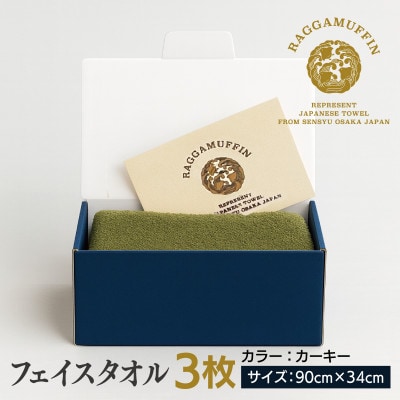 高級泉州タオル ラガマフィン フェイスタオル カーキー 3枚 099H2484