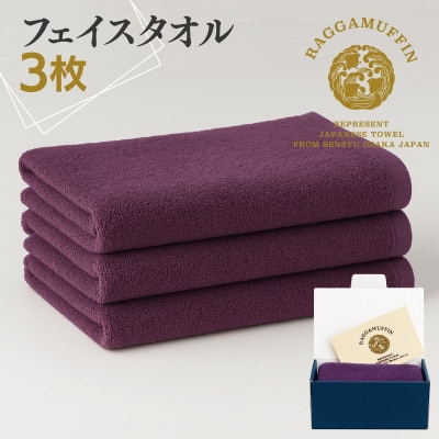高級泉州タオル ラガマフィン フェイスタオル パープル 3枚 099H2486