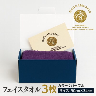 高級泉州タオル ラガマフィン フェイスタオル パープル 3枚 099H2486
