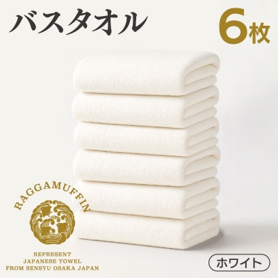 高級泉州タオル ラガマフィン バスタオル ホワイト 6枚 099H4135