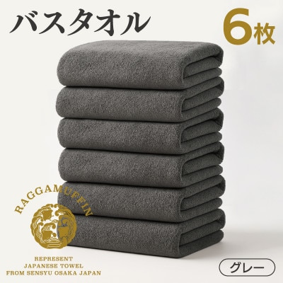 高級泉州タオル ラガマフィン バスタオル グレー 6枚　099H4133
