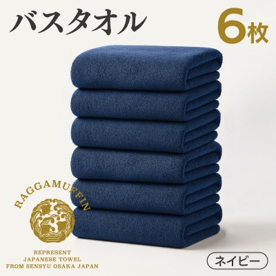 高級泉州タオル ラガマフィン バスタオル ネイビー 6枚 099H4136
