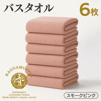 高級泉州タオル ラガマフィン バスタオル スモーキーピンク 6枚 099H4132