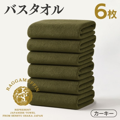 高級泉州タオル ラガマフィン バスタオル カーキー 6枚 099H4134