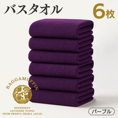 高級泉州タオル ラガマフィン バスタオル パープル 6枚 099H4137