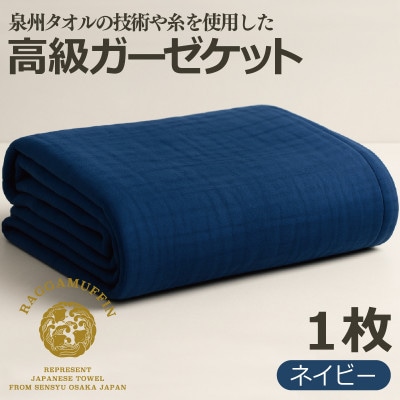 ラガマフィン 高級 ガーゼケット ネイビー 099H2466