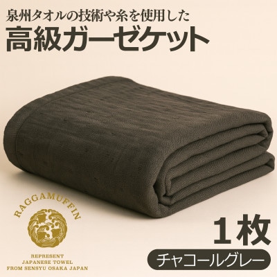 ラガマフィン 高級ガーゼケット チャコールグレー 099H2467