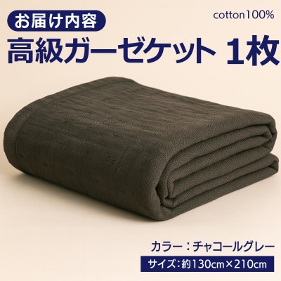 ラガマフィン 高級ガーゼケット チャコールグレー 099H2467