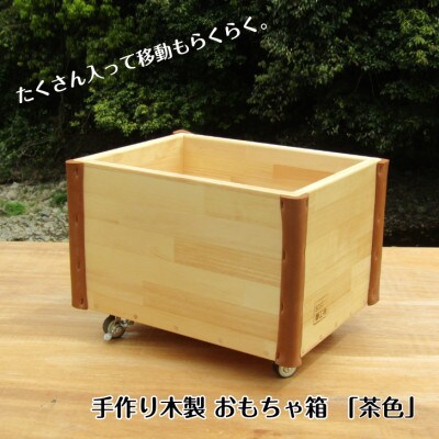 手作り木製 おもちゃ箱  茶色 099H2193