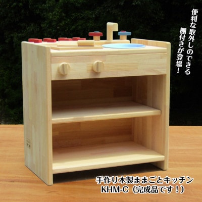 手作り木製ままごとキッチン KHM-C 棚付き 099H2107