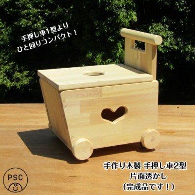 手作り木製 手押し車 2型・片面「ハート」透かし・蓋の透かしは◯型【完成品】 099H2169