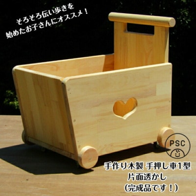 手作り 木製 手押し車 1型・片面「ハート」透かし・蓋なし【完成品 】 099H2111