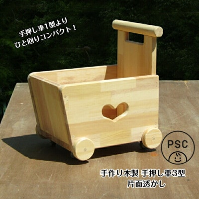 手作り木製 手押し車 3型・片面「ハート」透かし・蓋なし【完成品】 030D150