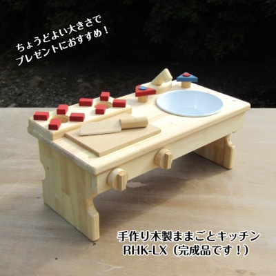 手作り木製 ままごとキッチンRHK-LX 099H2105