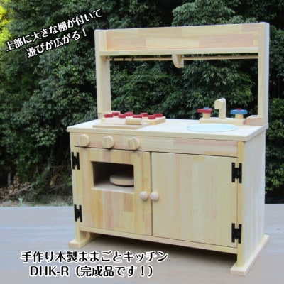 手作り木製「棚付き」ままごとキッチンDHK-R 099H2122