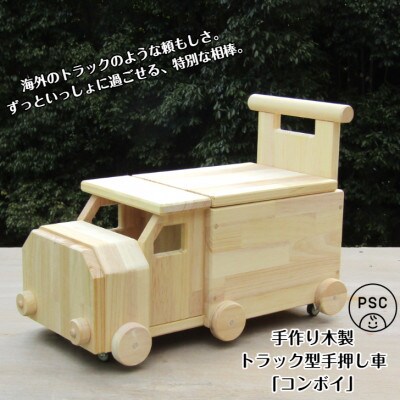 手作り木製 トラック型手押し車「コンボイ」【完成品】 099H2134