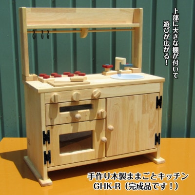 手作り木製「棚付き」ままごとキッチンGHK-R 099H2155