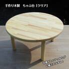手作り木製ちゃぶ台「クリア」 099H2158