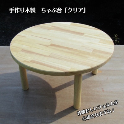 手作り木製ちゃぶ台「クリア」 099H2158