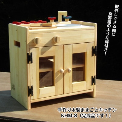 手作り木製ままごとキッチン KHM-S 099H2197