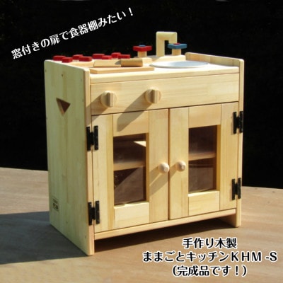 手作り 木製ままごとキッチン KHM-S 【完成品】 099H2197