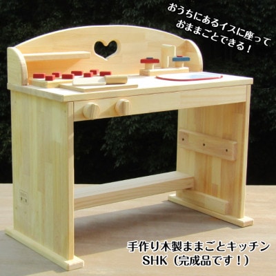手作り木製ままごとキッチン デスクタイプSHK 099H2116
