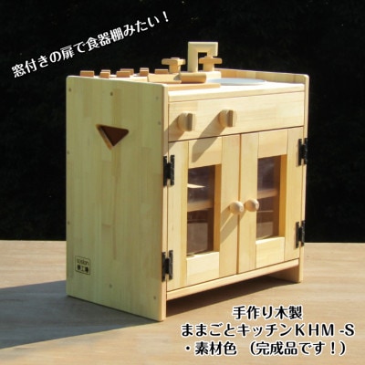 手作り木製ままごとキッチン KHM-S素材色バージョン 099H2198