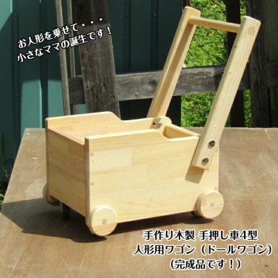 手作り木製 ドールワゴン・手押し車4型 【完成品】099H2191