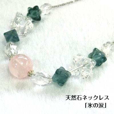 天然石ネックレス 「氷の涙」 099H2179