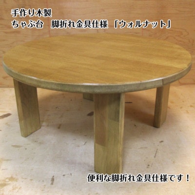 手作り木製ちゃぶ台脚折れ金具仕様「ウォルナット」 099H2159