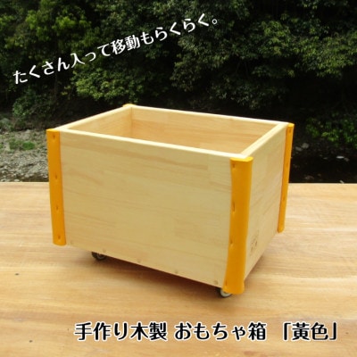 手作り木製 おもちゃ箱 黄色 099H2193
