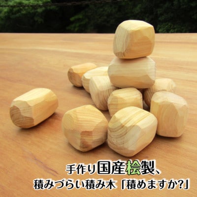 手作り国産桧製、積みづらい積み木「積めますか?」 099H2101