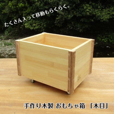 手作り木製 おもちゃ箱 木目 099H2193