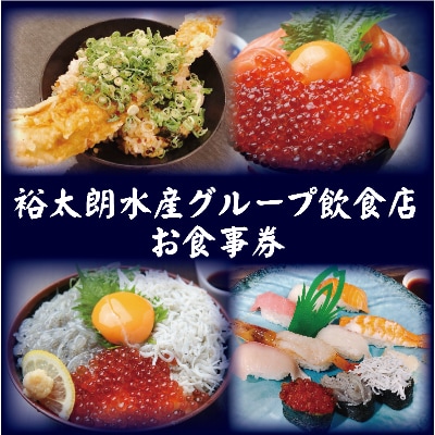 水産会社直営　お魚食堂こたや・裕太朗寿し　お食事券　8000円　020C067