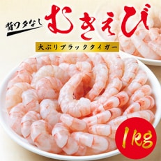 ブラックタイガーむきえび　1kg(40～50尾)　大ぶり背ワタなし　010B1249 | ふるさと納税のお礼品