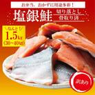 塩銀鮭切り落とし訳あり1.5kg　骨取り済み　010B1144