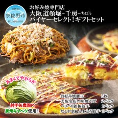 バイヤーセレクト!ギフトセットKC5【千房お好み焼・焼そば・鉄板餃子・ふわとろ餃子】020C128