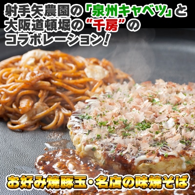 大阪道頓堀 千房 お好み焼&焼きそば お試しセット KC7【お好み焼豚玉・焼そば】005A358
