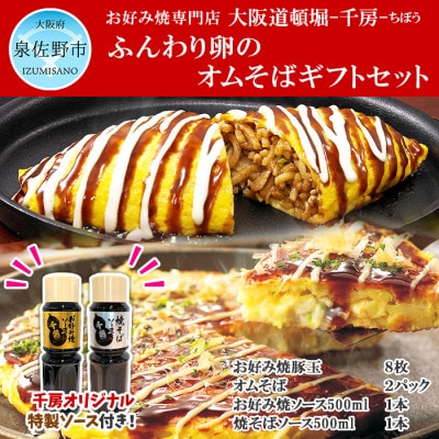 大阪道頓堀千房 ふんわり卵のオムそば・お好み焼セット 千房ソース2種類付 KC10 099H1131