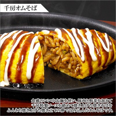 大阪道頓堀千房 ふんわり卵のオムそば・お好み焼セット 千房ソース2種類付 KC10 099H1131