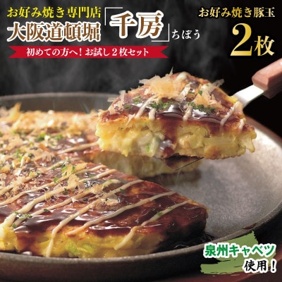 初めての方へオススメ!大阪道頓堀 千房 泉州キャベツのお好み焼 豚玉×2枚 KCR3 005A557