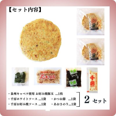 初めての方へオススメ!大阪道頓堀 千房 泉州キャベツのお好み焼 豚玉×2枚 KCR3 005A557