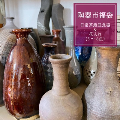 陶器市福袋・日常茶飯皿食器&花入れ(5～8点)099H1275