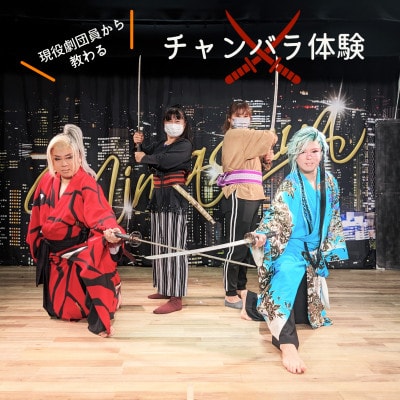 大衆演劇 チャンバラ体験(観劇・食事付) ペアチケット 099H1423