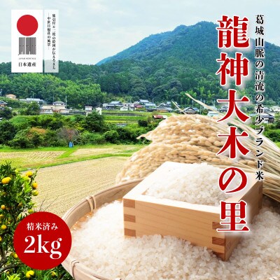 葛城山脈の清流の希少ブランド米「龍神大木の里」精米済み2kg(約13合分)099H2588