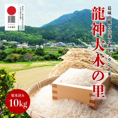 葛城山脈の清流の希少ブランド米「龍神大木の里」精米済10kg(約66合分) 099H2587