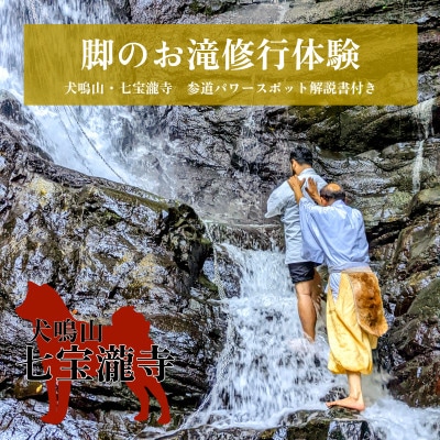 【特別企画】犬鳴山・七宝瀧寺 お滝修行体験+参道パワースポット解説書付き(2名様)099H2079