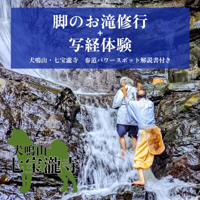 七宝瀧寺 脚のお滝修行+写経体験+参道パワースポット解説書・参道ガイド付き(2名様)099H2080